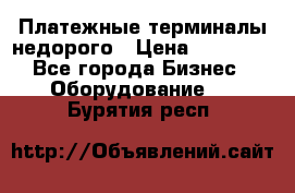 Платежные терминалы недорого › Цена ­ 25 000 - Все города Бизнес » Оборудование   . Бурятия респ.